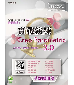 Creo Parametric 3.0 實戰演練：基礎應用篇(附綠色範例檔)