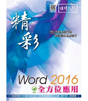 精彩 Word 2016 全方位應用(附綠色範例檔)