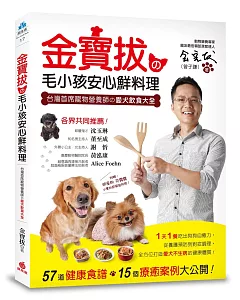 金寶拔の毛小孩安心鮮料理：台灣首席寵物營養師の愛犬飲食大全， 57道健康食譜，15個療癒案例大公開！