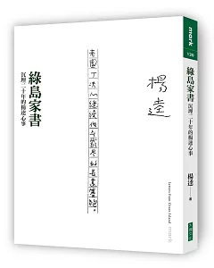 綠島家書：沉埋二十年的楊逵心事