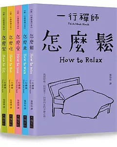 跟一行禪師過日常（5冊合售）