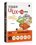 打造成功UI／UX的50個關鍵：用魔鬼的細節創造極致使用者體驗