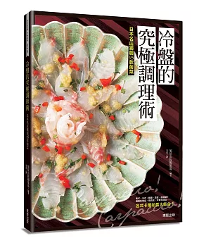 冷盤的究極調理術：日本名店獨創95款前菜 Carpaccio！ Carpaccio！