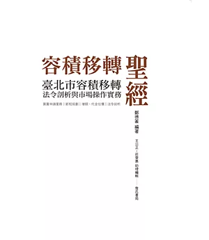 容積移轉聖經：臺北市容積移轉法令剖析與市場操作實務