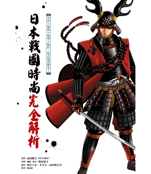 日本戰國時尚完全解析：甲冑ｘ服裝ｘ髮型ｘ配件，從衣裝看歷史