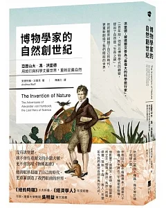 博物學家的自然創世紀：亞歷山大・馮・洪堡德用旅行與科學丈量世界，重新定義自然