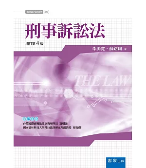刑事訴訟法(4版)