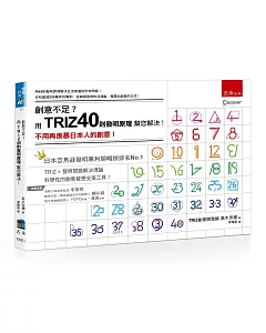 創意不足？用TRIZ40則發明原理幫您解決！：不用再羨慕日本人的創意！