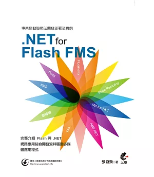 專業級動態網站開發部署及實例：使用.NET for Flash FMS