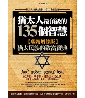 猶太人最頂級的135個智慧【暢銷增修版】