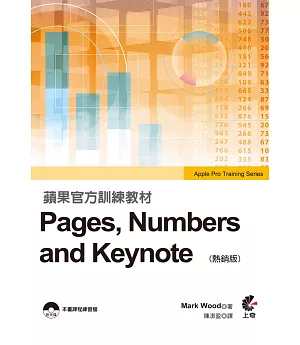 蘋果官方訓練教材 Pages,Numbers and Keynote(熱銷版)附光碟