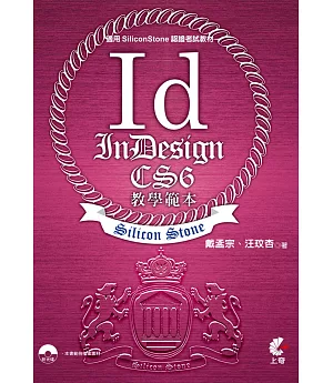 InDesign CS6 教學範本(適用SiliconStone認證考試教材)