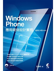 Windows Phone應用開發設計實務：使用C#和XAML