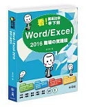 看！就是比你早下班：Word/Excel 2016職場的實踐技