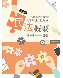 民法概要（第三版）【附學習資料光碟】