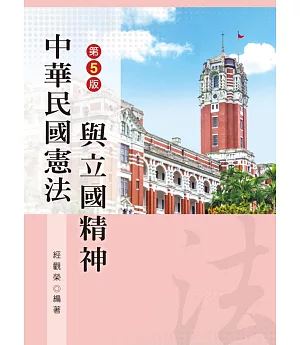 中華民國憲法與立國精神（第五版）