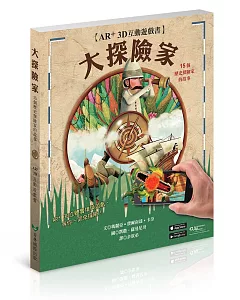 大探險家AR+3D 互動遊戲書：15個歷史探險家的故事