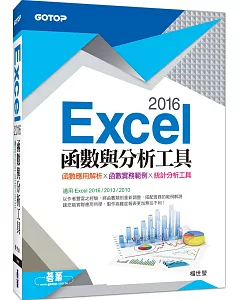 Excel 2016函數與分析工具(適用Excel 2016~2010)