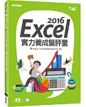 Excel 2016實力養成暨評量