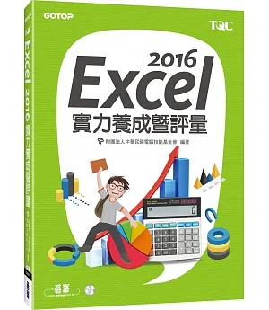 Excel 2016實力養成暨評量