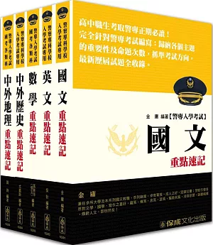 警專入學考試(乙組)-雙效套書(共5本)
