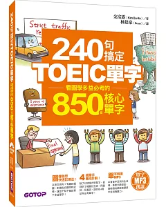 240句搞定TOEIC單字—看圖學多益必考的850個核心單字(附MP3+防水書套)