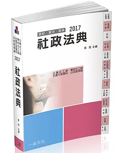 社政法典-2017國考.實務法律工具書