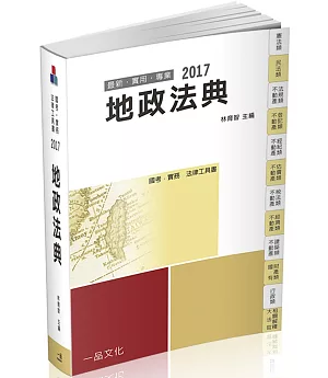 地政法典-2017國考.實務法律工具書