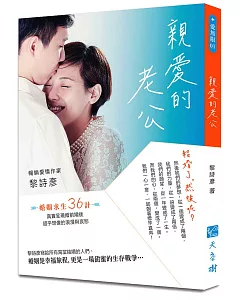 親愛的老公：結婚了，然後呢？