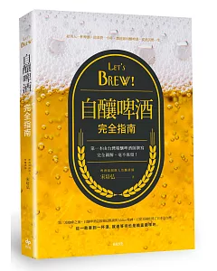 Let’s Brew!自釀啤酒完全指南：第一本由台灣精釀啤酒師撰寫!完全圖解，毫不保留!