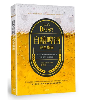 Let’s Brew!自釀啤酒完全指南：第一本由台灣精釀啤酒師撰寫!完全圖解，毫不保留!