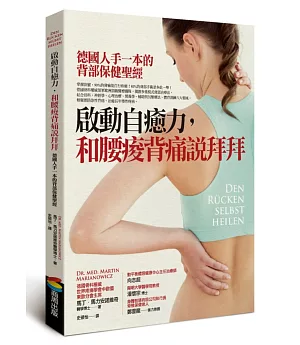 啟動自癒力，和腰痠背痛說拜拜：德國人手一本的背部保健聖經