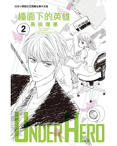 UNDER HERO 檯面下的英雄 2