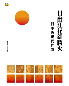 日出江花紅勝火：日本近現代作家