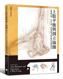 上肢平衡與倒立瑜伽：激發腦內啡、活化心肺、調節神經系統的精準瑜伽解剖書