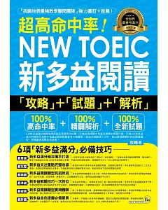 超高命中率NEW TOEIC新多益閱讀攻略+試題+解析