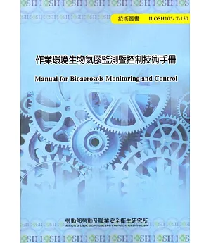 作業環境生物氣膠監測暨控制技術手冊 105-T150