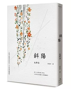 斜陽(太宰治女性獨白文學顛峰作，或愛與革命已完成)