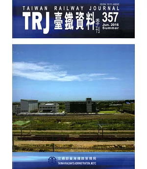 臺鐵資料季刊357-2016.06