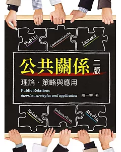 公共關係：理論、策略與應用(二版)