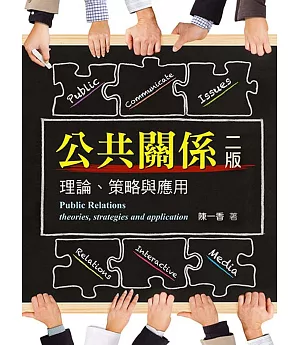 公共關係：理論、策略與應用(二版)