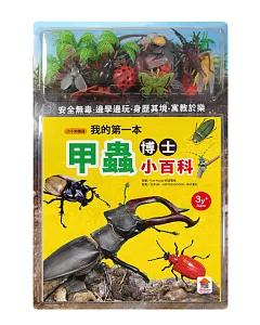 我的第一本甲蟲博士小百科(1本小百科+12款甲學習模型及3個配件+甲蟲嘉年華冒險遊戲組)