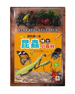 我的第一本昆蟲博士小百科(1本小百科+12款昆蟲學習模型及3個配件+昆蟲大作戰冒險遊戲組)