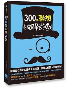 300個聯想破解遊戲