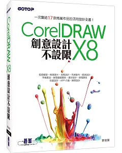CorelDRAW X8創意設計不設限