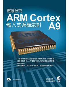 徹底研究 ARM Cortex A9 嵌入式系統設計