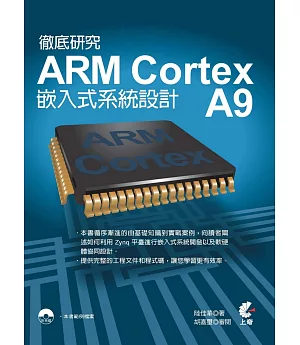 徹底研究 ARM Cortex A9 嵌入式系統設計