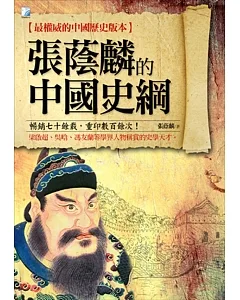 張蔭麟的中國史綱