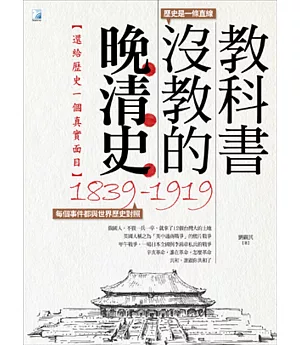 教科書沒教的晚清史