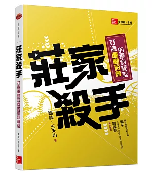 莊家殺手：打造運動彩券的獲利模型